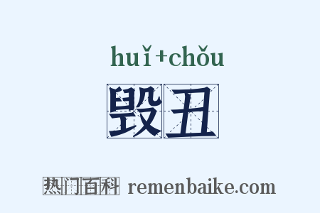毁丑是什么意思的图片